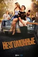 Неугомонные смотреть онлайн сериал 1 сезон