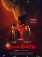 Ночь койота смотреть онлайн (2025)