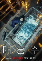 Всемирный потоп смотреть онлайн (2025)