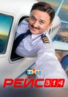 Рейс 314 смотреть онлайн сериал 1 сезон