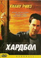 Хардбол смотреть онлайн (2001)