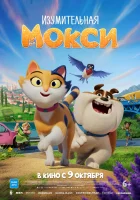 Изумительная Мокси смотреть онлайн (2025)