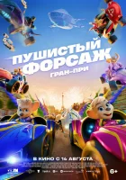 Пушистый форсаж: Гран-при смотреть онлайн (2025)