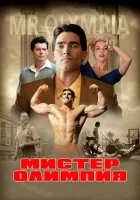 Мистер Олимпия смотреть онлайн (2018)