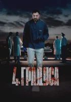 4 градуса смотреть онлайн сериал 1 сезон