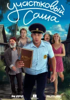 Участковый Саша смотреть онлайн сериал 1 сезон