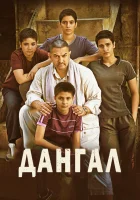 Дангал смотреть онлайн (2016)