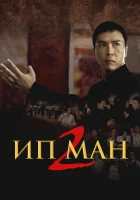 Ип Ман 2 смотреть онлайн (2010)