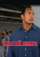 Второй шанс смотреть онлайн (2006)